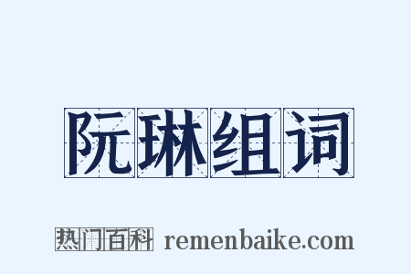 阮琳组词是什么意思的图片
